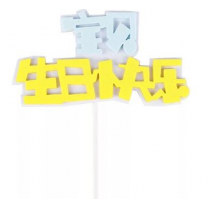 HB Tag - 宝贝生日快乐 Blue/Pink